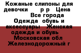 Кожаные слипоны для девочки 34-35р-р › Цена ­ 2 400 - Все города Одежда, обувь и аксессуары » Женская одежда и обувь   . Московская обл.,Железнодорожный г.
